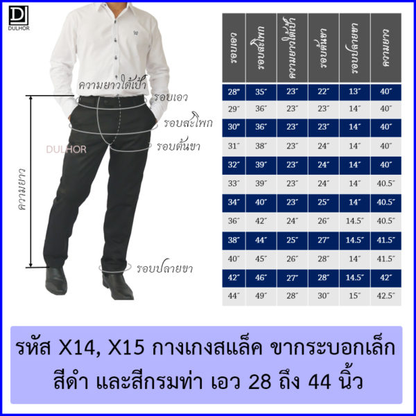 Table Size กางเกงสแล็ค ขากระบอกเล็ก - DULHOR