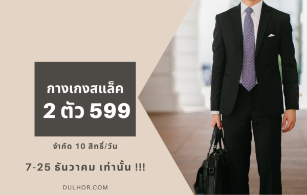 โปรโมชั่น กางเกงสแล็ค