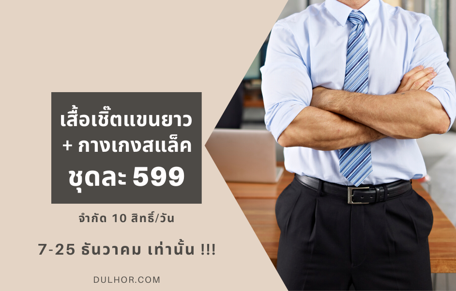เสื้อเชิ๊ตแขนยาว กางเกงสแล็ค