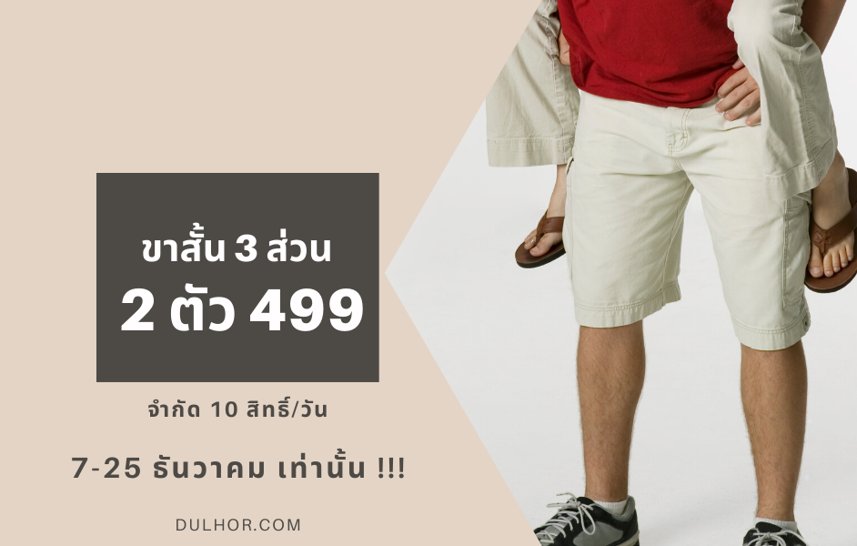 โปรโมชั่น กางเกงขาสั้น 3 ส่วน
