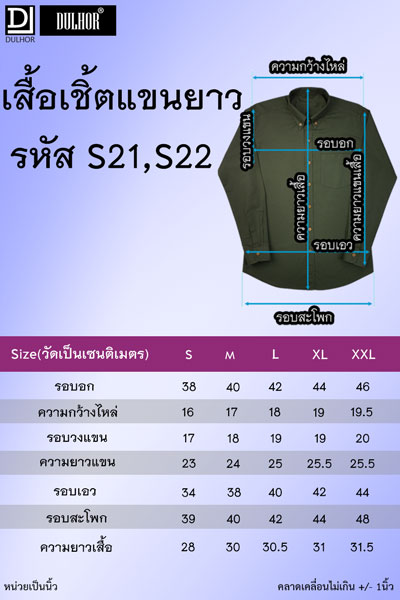 เสื้อเชิ๊ตแขนยาว ตารางไซส์