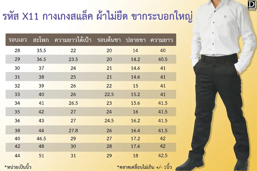 ตารางไซส์ กางเกงสแล็ค กระบอกใหญ่ - ดูหล่อดอทคอม