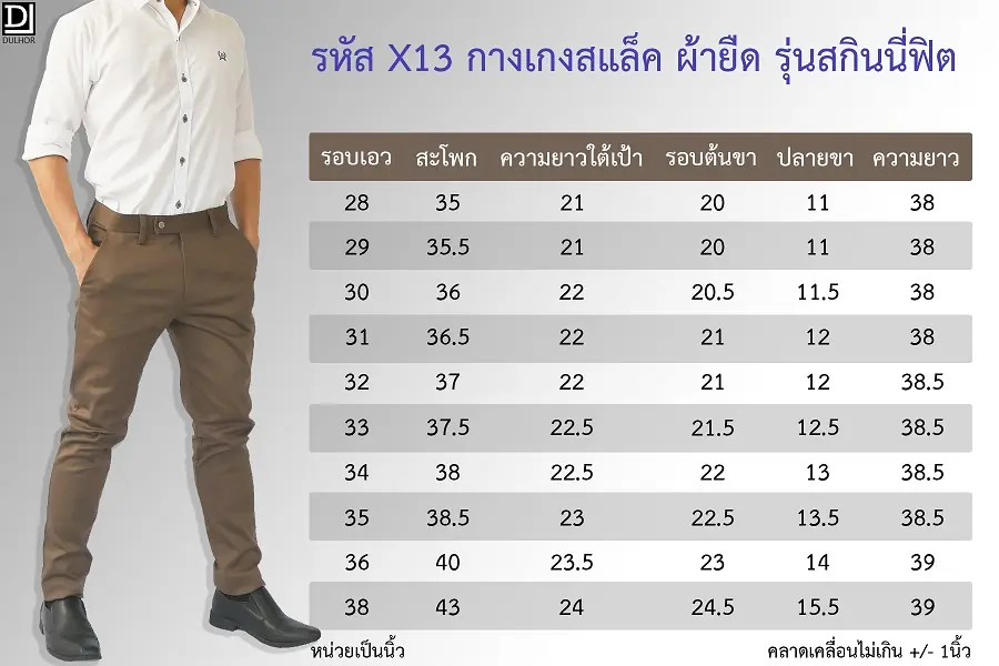 ตารางไซส์ กางเกงสแล็ค ขาเดฟ ผ้ายืด - ดูหล่อดอทคอม