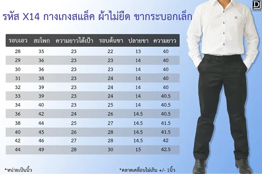 ตารางไซส์ กางเกงสแล็ค กระบอกเล็ก - ดูหล่อดอทคอม