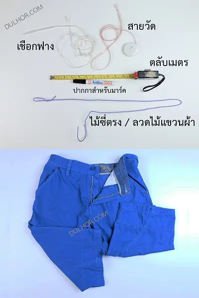วิธีวัดไซส์กางเกงสแล็ค
